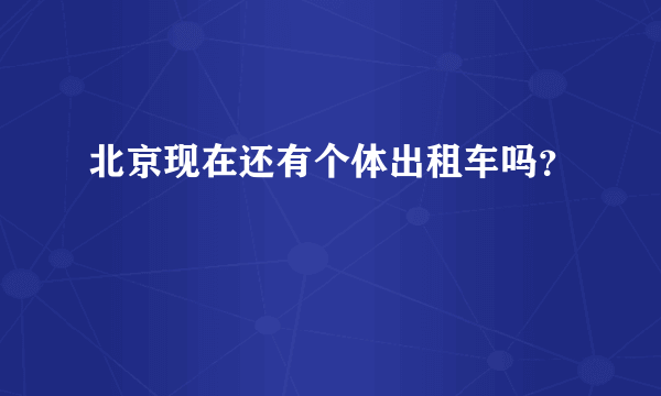 北京现在还有个体出租车吗？