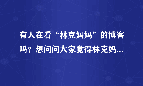 有人在看“林克妈妈”的博客吗？想问问大家觉得林克妈妈说得对吗？孩子不用去上少儿英语培训班吗？