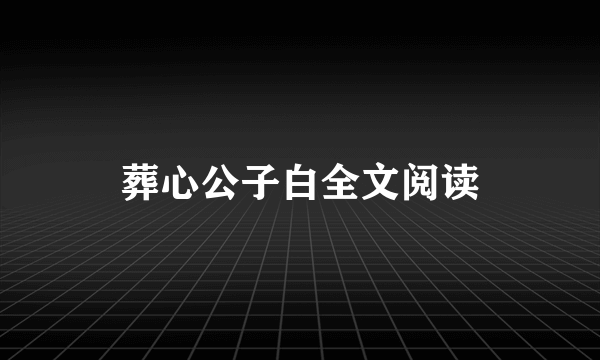 葬心公子白全文阅读