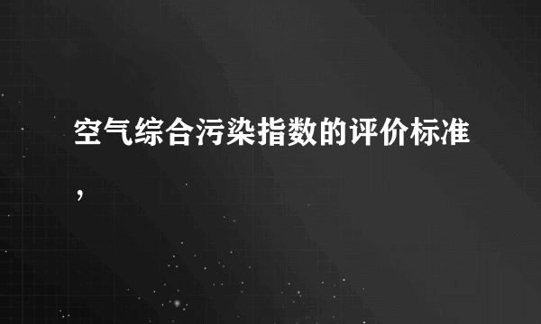 空气综合污染指数的评价标准，