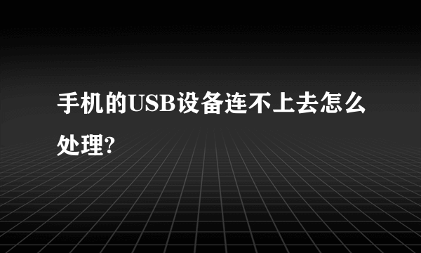 手机的USB设备连不上去怎么处理?