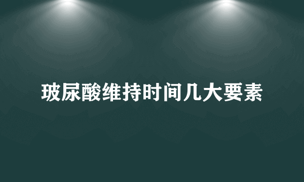 玻尿酸维持时间几大要素