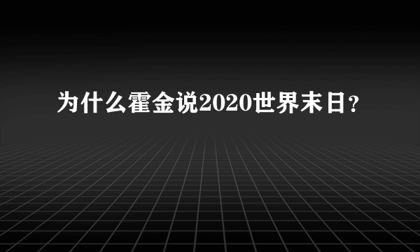 为什么霍金说2020世界末日？