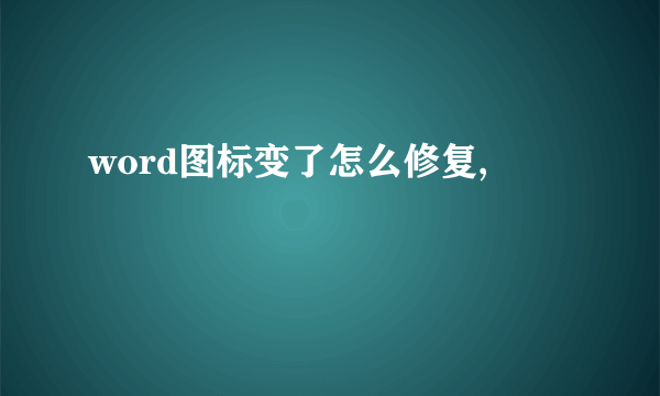 word图标变了怎么修复,