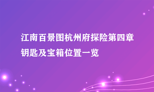 江南百景图杭州府探险第四章钥匙及宝箱位置一览