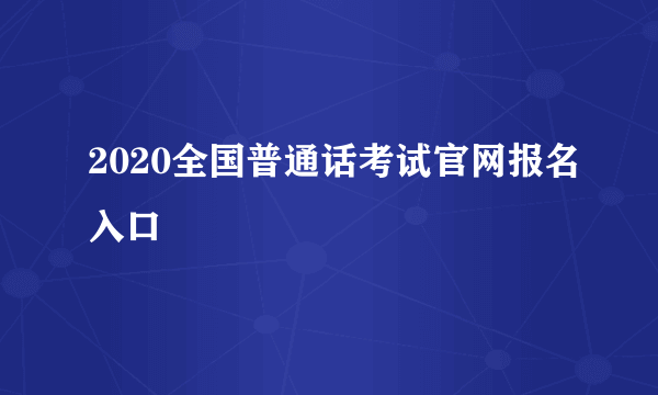 2020全国普通话考试官网报名入口