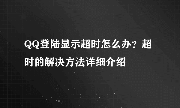 QQ登陆显示超时怎么办？超时的解决方法详细介绍