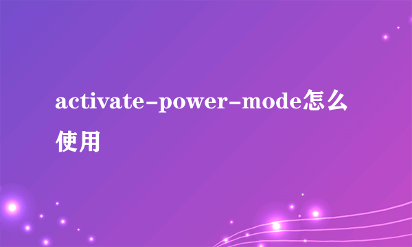 activate-power-mode怎么使用