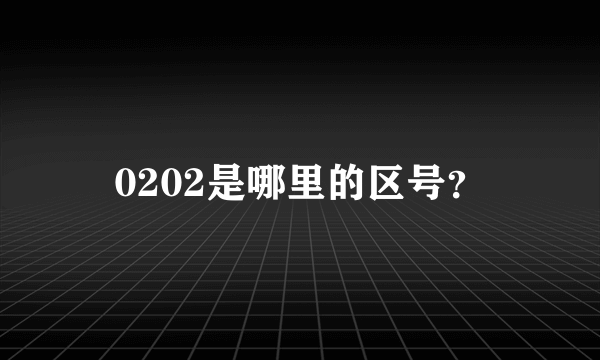 0202是哪里的区号？