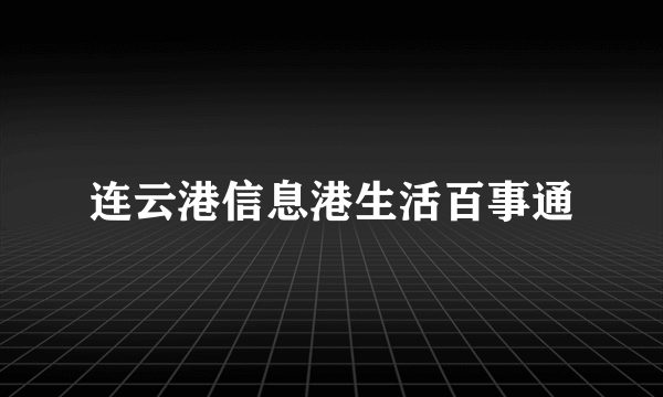 连云港信息港生活百事通