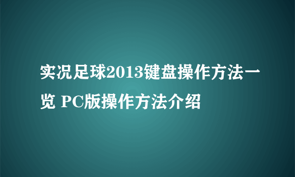 实况足球2013键盘操作方法一览 PC版操作方法介绍