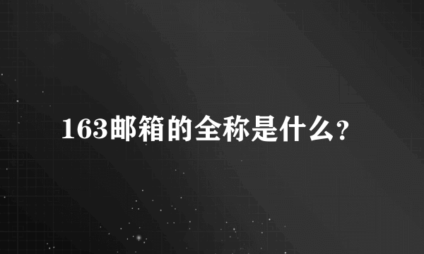 163邮箱的全称是什么？