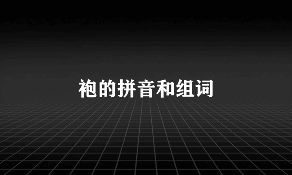 袍的拼音和组词