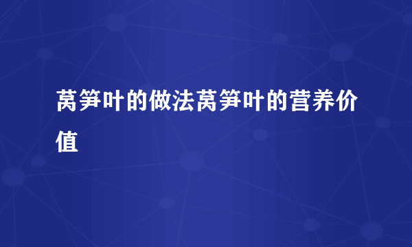 莴笋叶的做法莴笋叶的营养价值