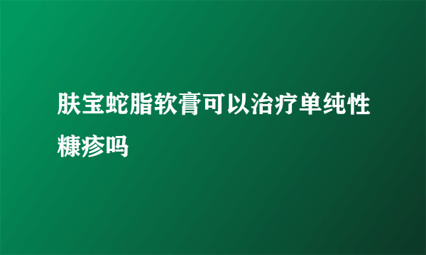 肤宝蛇脂软膏可以治疗单纯性糠疹吗