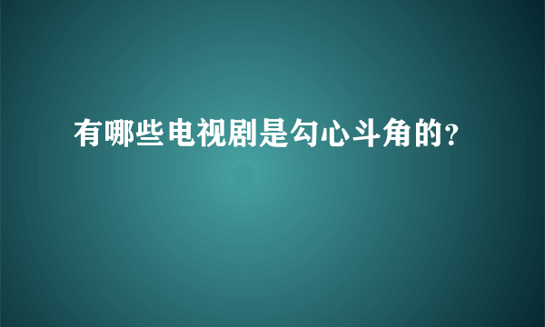 有哪些电视剧是勾心斗角的？