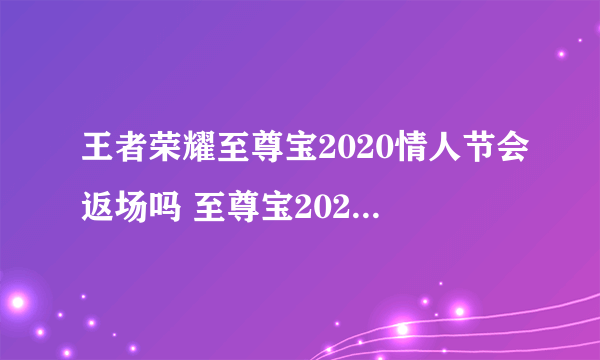 王者荣耀至尊宝2020情人节会返场吗 至尊宝2020返场时间介绍