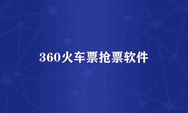 360火车票抢票软件