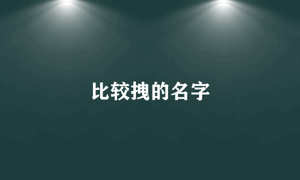 比较拽的名字