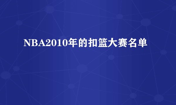 NBA2010年的扣篮大赛名单