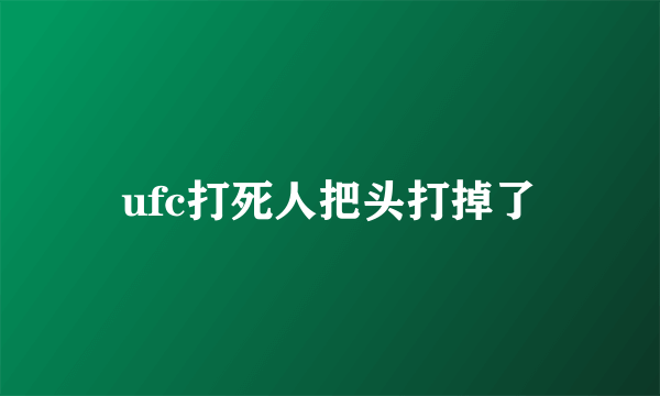 ufc打死人把头打掉了