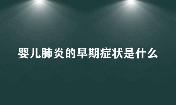 婴儿肺炎的早期症状是什么