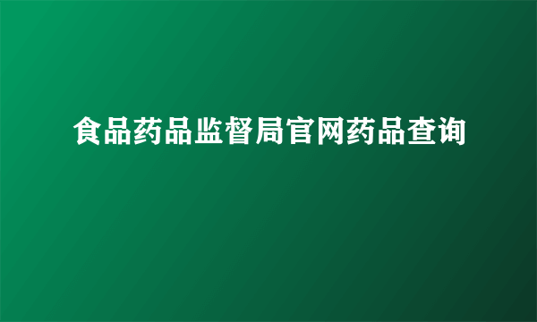 食品药品监督局官网药品查询