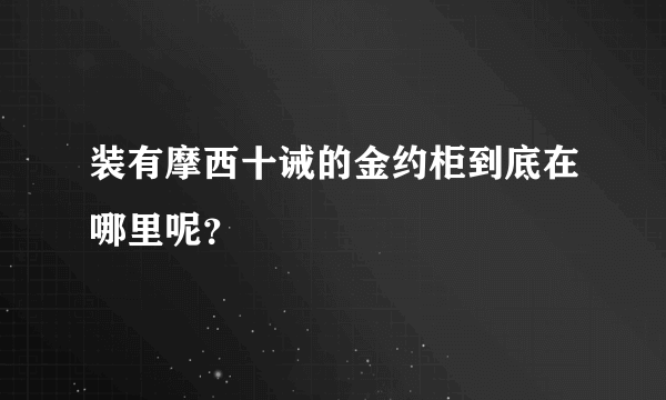 装有摩西十诫的金约柜到底在哪里呢？