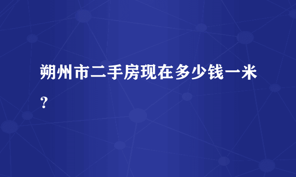 朔州市二手房现在多少钱一米？