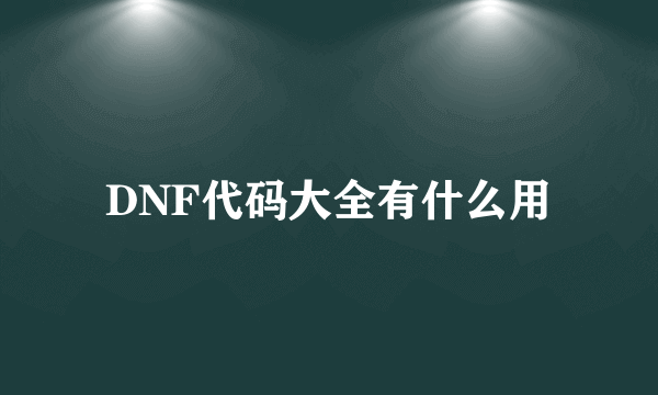 DNF代码大全有什么用