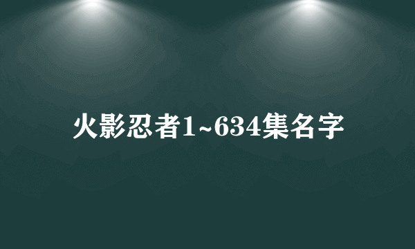 火影忍者1~634集名字