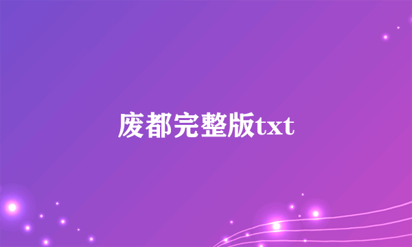 废都完整版txt