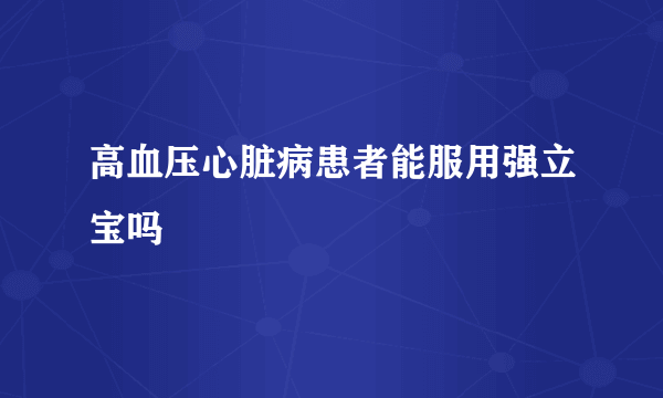 高血压心脏病患者能服用强立宝吗