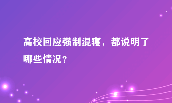 高校回应强制混寝，都说明了哪些情况？