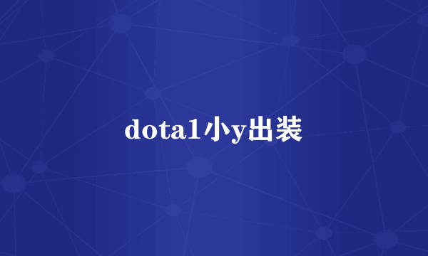 dota1小y出装