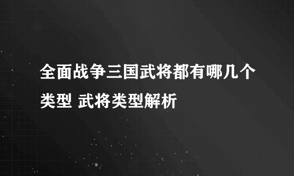 全面战争三国武将都有哪几个类型 武将类型解析