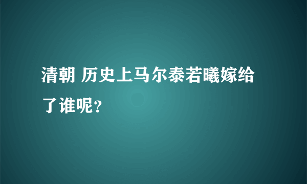 清朝 历史上马尔泰若曦嫁给了谁呢？