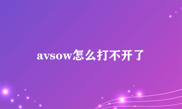 avsow怎么打不开了