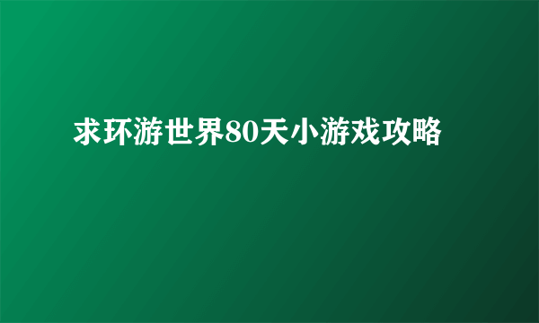 求环游世界80天小游戏攻略