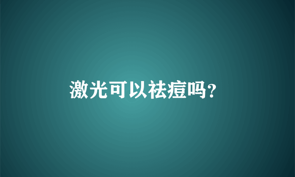 激光可以祛痘吗？