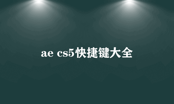 ae cs5快捷键大全