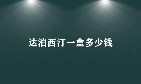 达泊西汀一盒多少钱