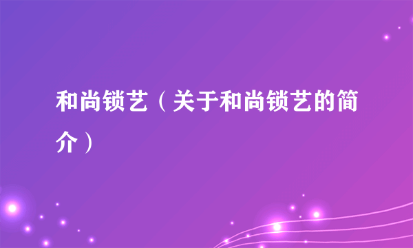 和尚锁艺（关于和尚锁艺的简介）