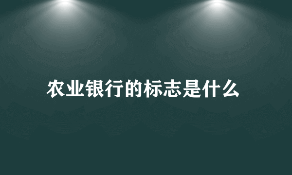 农业银行的标志是什么 