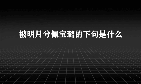 被明月兮佩宝璐的下句是什么