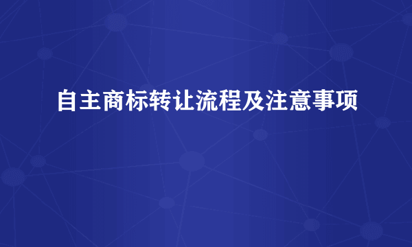 自主商标转让流程及注意事项