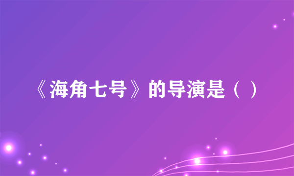 《海角七号》的导演是（）