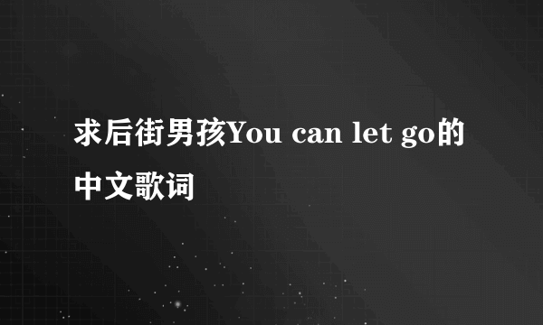 求后街男孩You can let go的中文歌词