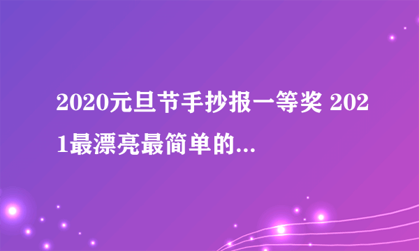 2020元旦节手抄报一等奖 2021最漂亮最简单的元旦手抄报