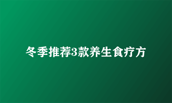 冬季推荐3款养生食疗方